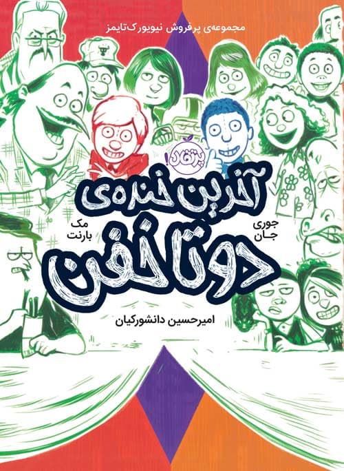 آخرین خنده ی دو تا خفن