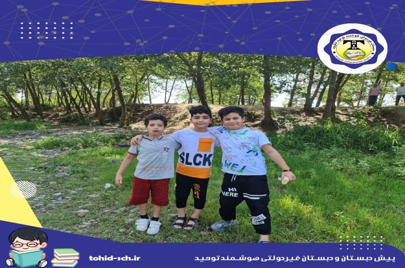 پیش دبستان و دبستان غیردولتی هوشمند توحید