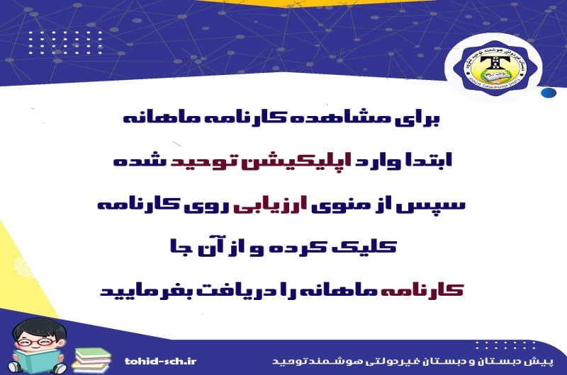 پیش دبستان و دبستان غیردولتی هوشمند توحید