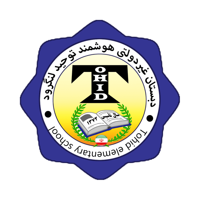 پیش دبستان و دبستان غیردولتی هوشمند توحید