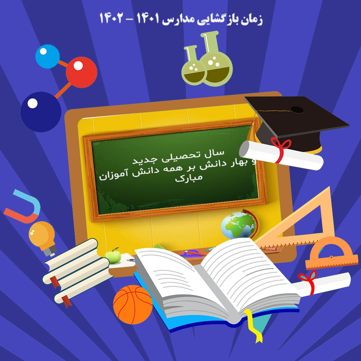 زمان بازگشایی مدارس ۱۴۰۱ - ۱۴۰۲